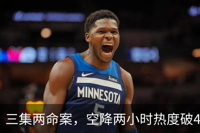 三集两命案，空降两小时热度破4900，这部悬疑剧真的要起飞啦！