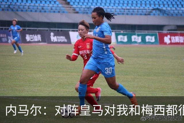 内马尔：对阵皇马对我和梅西都很特别 拉莫斯也是