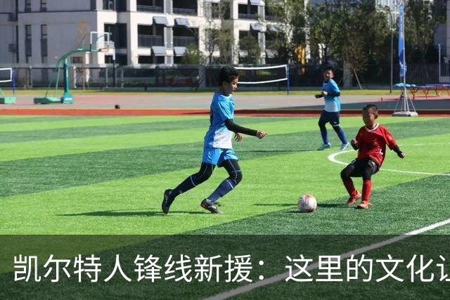 凯尔特人锋线新援：这里的文化让我耳目一新，我已经完全融入其中