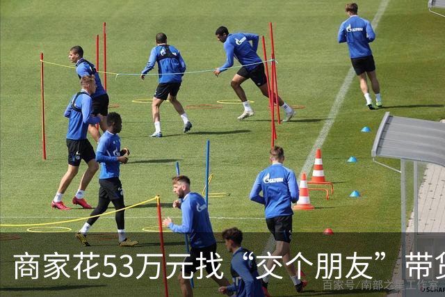 商家花53万元找“交个朋友”带货，仅成交3672.8元？“交个朋友”回应：未违约，可补播