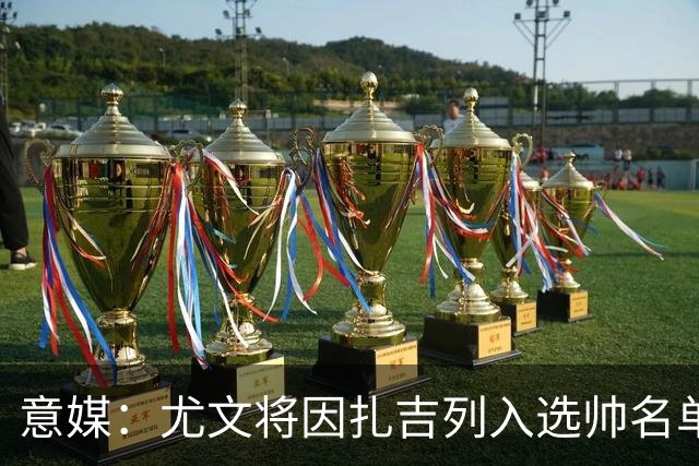 意媒：尤文将因扎吉列入选帅名单，后者希望拿到国米时期薪水