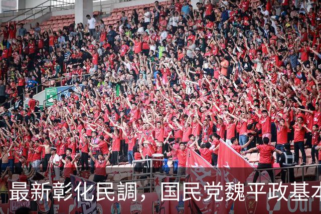 最新彰化民調，国民党魏平政基本没戏了？