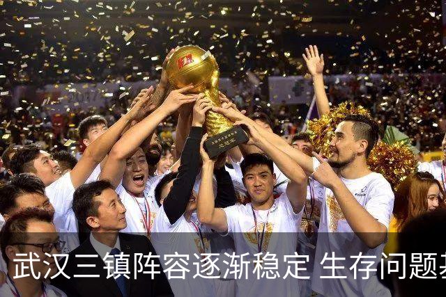 武汉三镇阵容逐渐稳定 生存问题基本得到解决