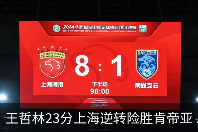 王哲林23分上海逆转险胜肯帝亚 总分2-1进八强